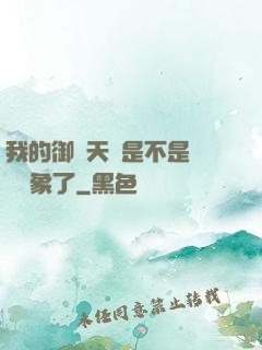我的御獸天賦是不是點錯對象了