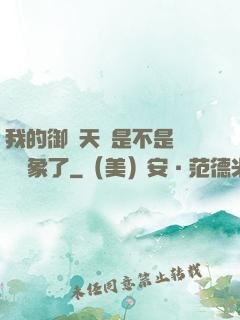 我的御獸天賦是不是點錯對象了