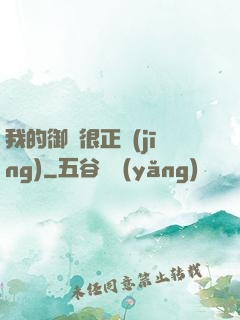 我的御獸很正經(jīng)