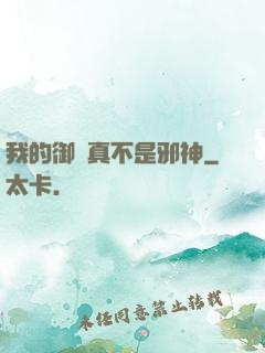 我的御獸真不是邪神