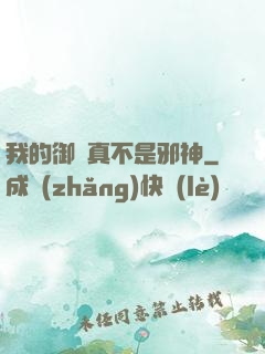 我的御獸真不是邪神
