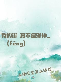 我的御獸真不是邪神