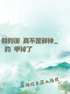 我的御獸真不是邪神