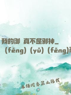 我的御獸真不是邪神