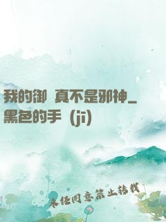我的御獸真不是邪神
