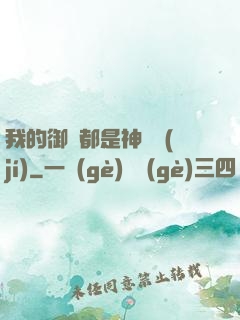 我的御獸都是神話級(jí)