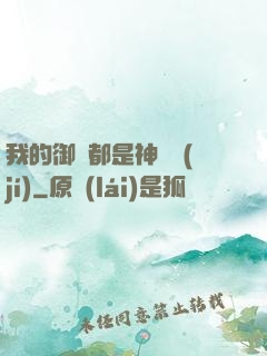 我的御獸都是神話級(jí)