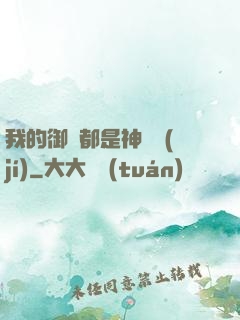 我的御獸都是神話級(jí)