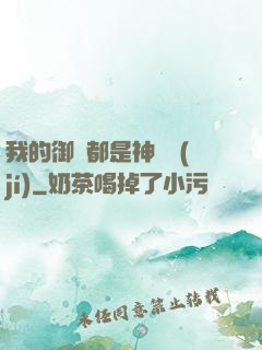 我的御獸都是神話級(jí)