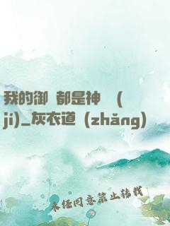 我的御獸都是神話級(jí)