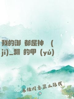 我的御獸都是神話級(jí)