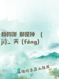我的御獸都是神話級(jí)