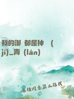 我的御獸都是神話級(jí)