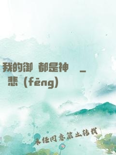 我的御獸都是神話級