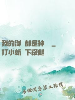 我的御獸都是神話級