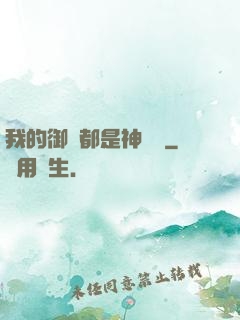我的御獸都是神話級