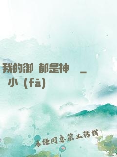 我的御獸都是神話級