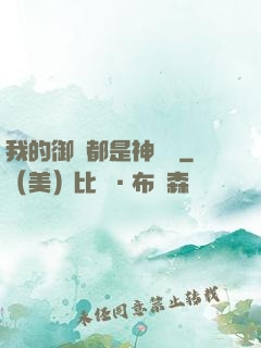 我的御獸都是神話級