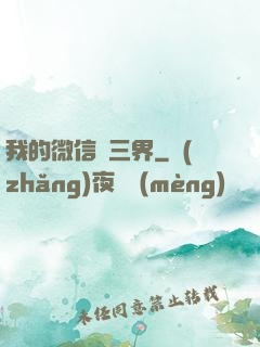 我的微信搶三界