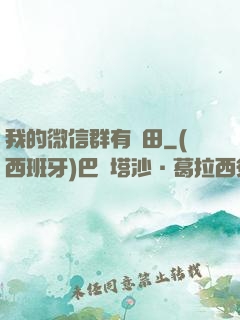 我的微信群有塊田