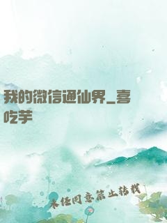 我的微信通仙界