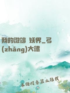 我的微信連妖界