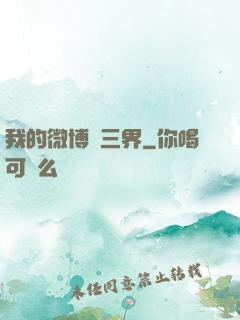 我的微博連三界