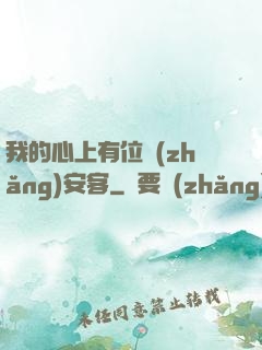 我的心上有位長(zhǎng)安客