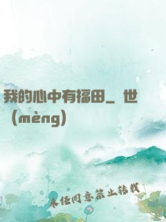 我的心中有福田