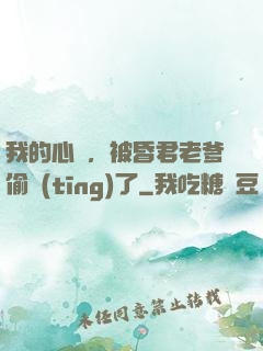 我的心聲，被昏君老爹偷聽(tīng)了
