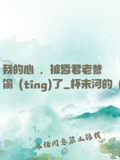 我的心聲，被昏君老爹偷聽(tīng)了