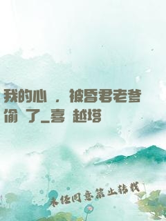 我的心聲，被昏君老爹偷聽了
