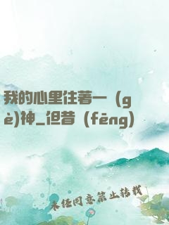 我的心里住著一個(gè)神