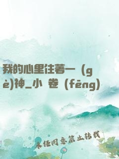 我的心里住著一個(gè)神