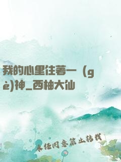 我的心里住著一個(gè)神