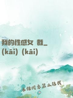 我的性感女總裁