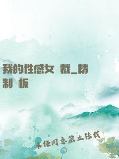 我的性感女總裁