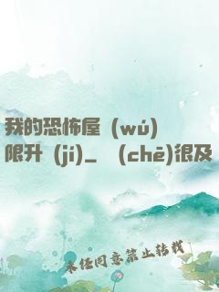 我的恐怖屋無(wú)限升級(jí)