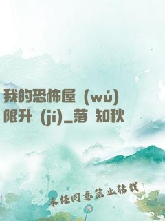 我的恐怖屋無(wú)限升級(jí)