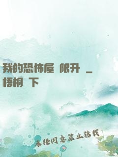 我的恐怖屋無限升級