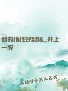 我的悟性好到爆
