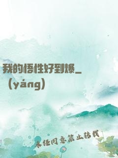我的悟性好到爆