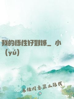我的悟性好到爆