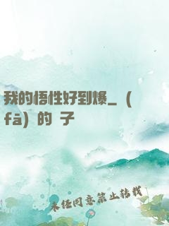 我的悟性好到爆