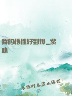 我的悟性好到爆
