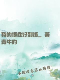 我的悟性好到爆