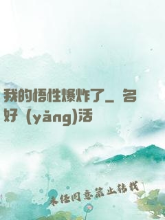 我的悟性爆炸了