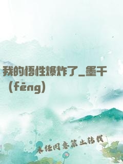 我的悟性爆炸了