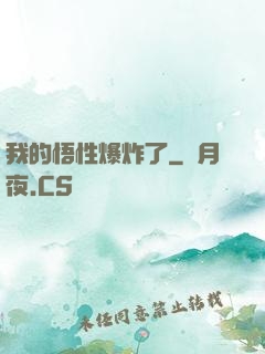 我的悟性爆炸了