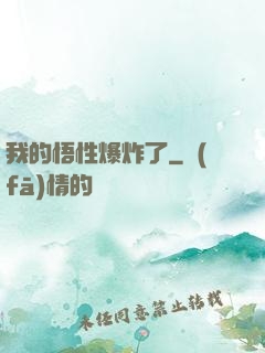 我的悟性爆炸了